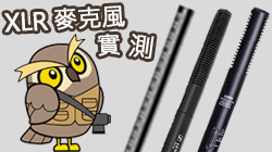 XLR槍型指向麥克風(shotgun)專業實測！